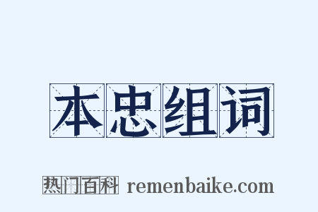 本忠组词是什么意思的图片